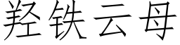 羟铁云母 (仿宋矢量字库)