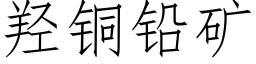 羟铜铅矿 (仿宋矢量字库)