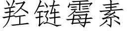 羟链霉素 (仿宋矢量字库)