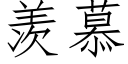 羡慕 (仿宋矢量字库)