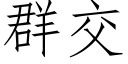 群交 (仿宋矢量字庫)