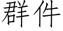 群件 (仿宋矢量字库)