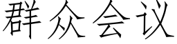 群众会议 (仿宋矢量字库)