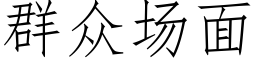 群众场面 (仿宋矢量字库)