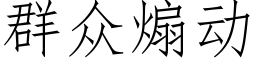 群众煽动 (仿宋矢量字库)