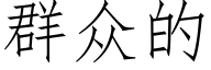 群众的 (仿宋矢量字库)