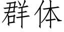 群体 (仿宋矢量字库)