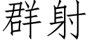 群射 (仿宋矢量字庫)