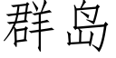 群岛 (仿宋矢量字库)