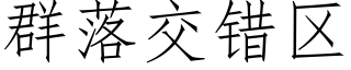 群落交错区 (仿宋矢量字库)