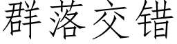 群落交错 (仿宋矢量字库)