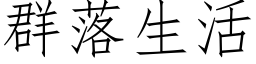 群落生活 (仿宋矢量字库)