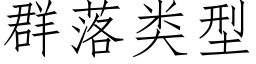 群落类型 (仿宋矢量字库)