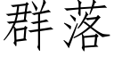 群落 (仿宋矢量字库)