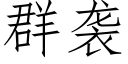 群袭 (仿宋矢量字库)