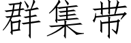 群集带 (仿宋矢量字库)