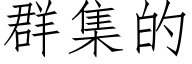 群集的 (仿宋矢量字库)