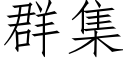 群集 (仿宋矢量字库)