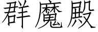 群魔殿 (仿宋矢量字库)