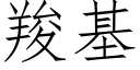 羧基 (仿宋矢量字库)