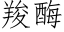 羧酶 (仿宋矢量字库)