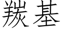 羰基 (仿宋矢量字库)