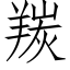 羰 (仿宋矢量字库)