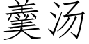 羹汤 (仿宋矢量字库)