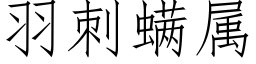 羽刺螨属 (仿宋矢量字库)