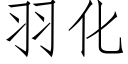 羽化 (仿宋矢量字庫)