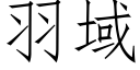 羽域 (仿宋矢量字庫)