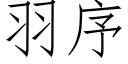 羽序 (仿宋矢量字庫)