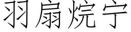 羽扇烷甯 (仿宋矢量字庫)
