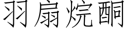 羽扇烷酮 (仿宋矢量字库)