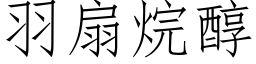 羽扇烷醇 (仿宋矢量字库)