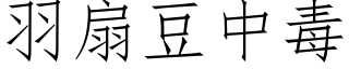 羽扇豆中毒 (仿宋矢量字库)
