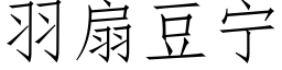 羽扇豆宁 (仿宋矢量字库)