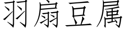 羽扇豆屬 (仿宋矢量字庫)