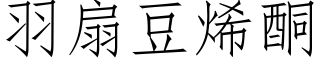 羽扇豆烯酮 (仿宋矢量字庫)