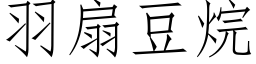 羽扇豆烷 (仿宋矢量字库)