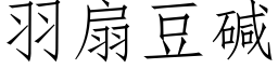 羽扇豆碱 (仿宋矢量字库)