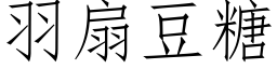 羽扇豆糖 (仿宋矢量字库)