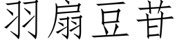 羽扇豆苷 (仿宋矢量字庫)