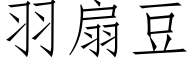 羽扇豆 (仿宋矢量字库)