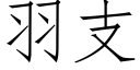 羽支 (仿宋矢量字庫)