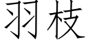 羽枝 (仿宋矢量字库)