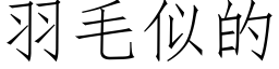 羽毛似的 (仿宋矢量字庫)