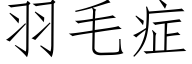 羽毛症 (仿宋矢量字库)