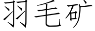 羽毛矿 (仿宋矢量字库)