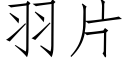 羽片 (仿宋矢量字庫)